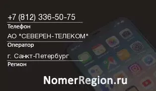 Кто звонил с 8123365075 - регион и оператор